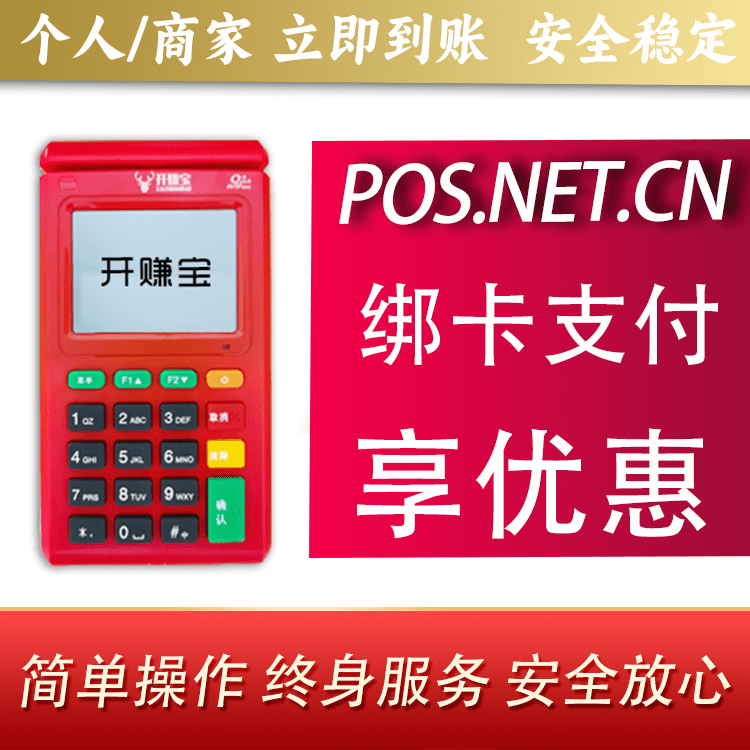 安阳开赚宝电签POS机