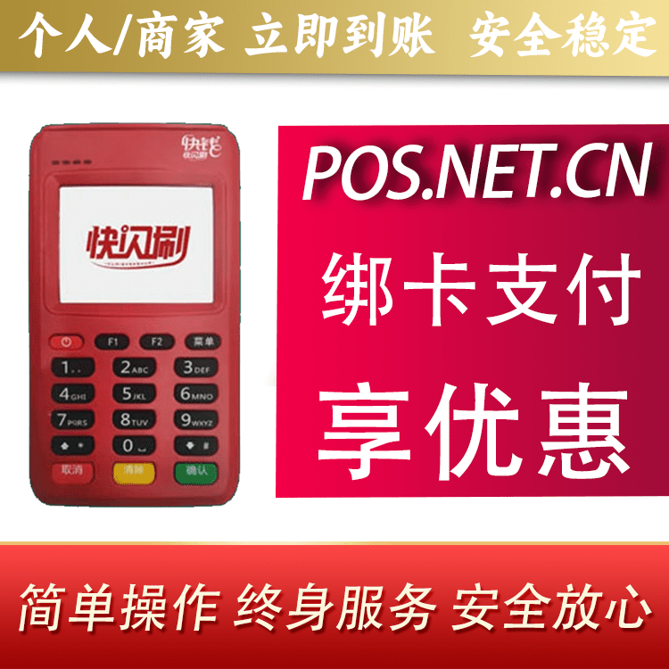 安阳快闪刷电签POS机