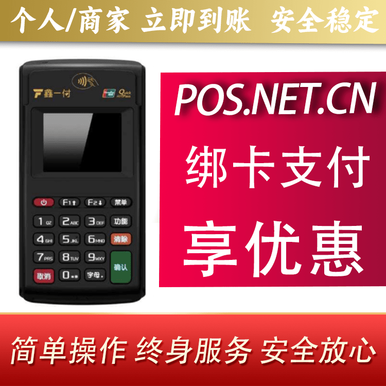 安阳鑫一付电签POS机